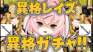 【#アークナイツ】異格レイズのガチャを引くまで終われない戦い!【Arknights/명일방주/桜兎めう】