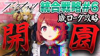 【アークナイツ】歳ローグ開園🎉遊ぶぞー‼️並走・寝落ち・ながら聞き歓迎です❤️【Arknights】