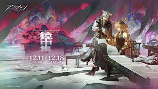 【アークナイツ】　鏡中集　ストリー見る【明日方舟 / Arknights】