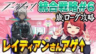 安眠🌙歳ローグ💤レイディアンさんアゲてこ❤️並走・寝落ち・ながら聞き歓迎！【アークナイツ/Arknights】