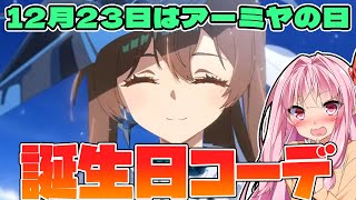 【アークナイツ】突然やってきた前衛アーミヤのコーデ！様々なコーデが実装されるアーミヤの誕生日イベント【Arknights / 明日方舟 / VOICEROID実況 / Q.ken】