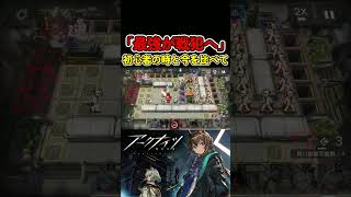 最強キャラがゴミになる瞬間がある #Arknights #アークナイツ #shorts