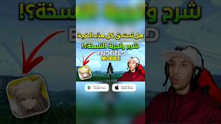 اللعبة المنتظرة عند الغرب‼️⏳️🤔 #ArknightsEndfield #arknights #endfield #EndfieldMobile #mobilegaming