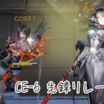 CE−6(龍門幣周回)先鋒リレー　【アークナイツ】