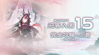 【アークナイツ】END2目指して、歳ローグ【歳の界園志異】