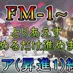 【アークナイツ】鏡中集　FM-1～　難易度は分からないけどとりあえず進めるだけ進めます　　低レア(昇進1)縛り【縛り配信】