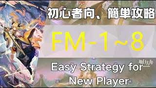 【アークナイツ】FM-1~8(低レア/ Low End Squad):初心者向簡単攻略;Easy Strategy for New Player【Arknights|鏡中集】