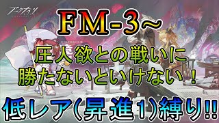 【アークナイツ】鏡中集 FM-3~ 圧人欲との戦いに勝たないといけないDr. 低レア(昇進1)縛り【縛り配信】