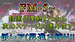 【アークナイツ】鏡中集 FM-5~ 録画作業が終わったら次のステージに進みます 低レア(昇進1)縛り【縛り配信】