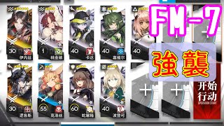 【鏡中集】FM-7　強襲　イネス＋ロゴス＋低レア【アークナイツ/arknights/明日方舟】