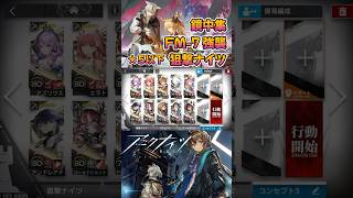 【 #アークナイツ 】FM-7 強襲 / ★5以下狙撃ナイツ / 鏡中集 #short #shorts #arknights #明日方舟 #ショート #vtuber