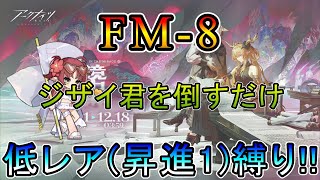 【アークナイツ】鏡中集 FM-8 ジザイを倒せるところまでいければ 低レア(昇進1)縛り【縛り配信】