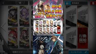 【 #アークナイツ 】FM-8 強襲 / 狙撃ナイツ / 鏡中集 #short #shorts #arknights #明日方舟 #ショート #vtuber