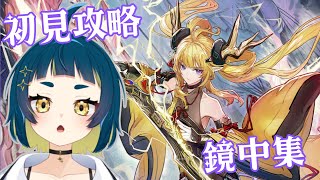 【 #アークナイツ #ガチャ配信 】オムニバス「鏡中集」FM6~攻略!アークナイツのイベント攻略を最終日まで持ち越すのをやめなさい【#新人VTuber #おつたろう 】