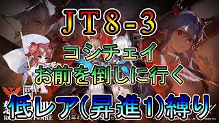 【アークナイツ】新規アカウント編  JT8-3　コシチェイお前を倒す！　　低レア(昇進1)縛り【縛り配信】
