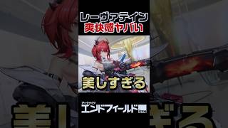 レーヴァテインの火力がヤバすぎて爽快感MAX！！【エンドフィールド】