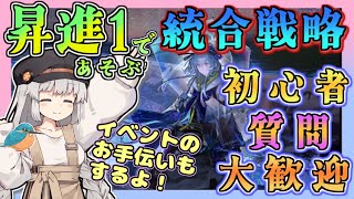 【アークナイツ・毎日配信】初心者・質問大歓迎！ 昇進１で遊ぶ統合戦略　【ゆかコネNEO・合成音声】低レベル・昇進1レベル40