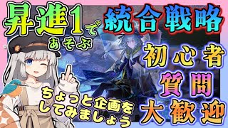【アークナイツ・毎日配信】初心者・質問大歓迎！ 昇進１で遊ぶ統合戦略　【ゆかコネNEO・合成音声】低レベル・昇進1レベル40