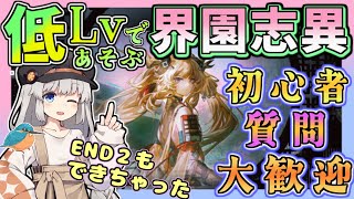 【アークナイツ・毎日配信】低レベルで遊ぶ界園志異 　初心者・質問大歓迎！【ゆかコネNEO・合成音声】低レベル・昇進1レベル40 　歳の界園志異 3日目夜