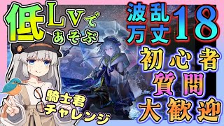 【アークナイツ・毎日配信】低レベルで遊ぶ波乱万丈18 初心者・質問大歓迎!【ゆかコネNEO・合成音声】低レベル・昇進1レベル40