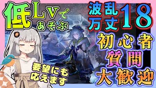 【アークナイツ・毎日配信】低レベルで遊ぶ波乱万丈18 初心者・質問大歓迎!【ゆかコネNEO・合成音声】低レベル・昇進1レベル40