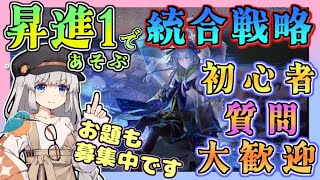 【アークナイツ・毎日配信】初心者・質問大歓迎！ 昇進１で遊ぶ統合戦略　【ゆかコネNEO・合成音声】低レベル・昇進1レベル40