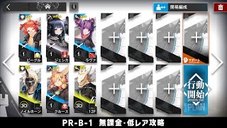 【アークナイツ】PR-B-1 無課金・ガチャなし・低レア攻略【明日方舟/Arknights】