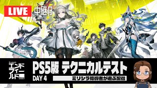 【PS5】アークナイツ エンドフィールド β版 テクニカルテスト版 をミリシラ障碍者が遊ぶ DAY4