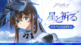 アークナイツ「星と祈る」スペシャル記念PV