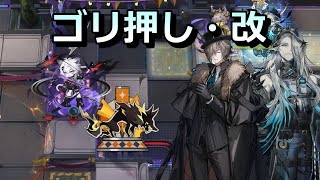 【アークナイツ大陸版】神経に響くゴリ押し（復刻PV-S-5 強襲）