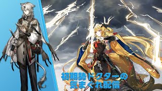 【アークナイツ】イベント『鏡中集』ステージ攻略&ガチャやって行きます!《初期勢ドクターの気まぐれ配信!Part.271》 初心者歓迎!!