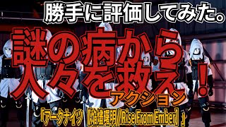 「アークナイツ 【焔燼曙明 / Rise From Ember】」