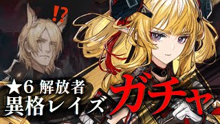 【ガチャ】異格レイズ…解放者!?!?!!!【アークナイツ/Vtuber/ 春水レイ】