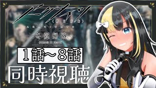 アニメ『アークナイツ』２期同時視聴！！【氷音ろまね／新人Vtuber】