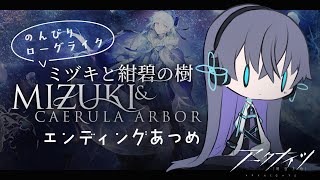 【アークナイツ】生存航路に向けてミヅキローグ【Vtuber/イツナ】