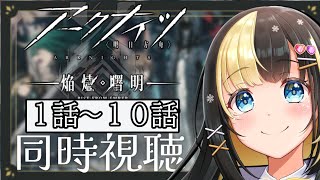 アニメ『アークナイツ焔燼曙明』3期同時視聴!!【氷音ろまね/新人Vtuber】