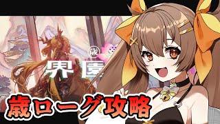 【アークナイツ】新しい統合戦略を攻略してみようの回【新人Vtuber /Arknights / 初見歓迎】