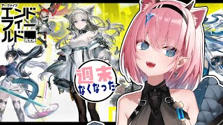 【#アークナイツ:エンドフィールド】神ゲーすぎてやめられません【#Vtuber】