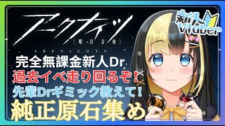 【アークナイツ ６章／新人Vtuber】無課金Dr、純正原石！純正原石！３００連を目指して走り回れ！！！＃７６【ここもの3期生／氷音ろまね】