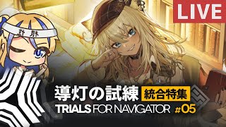 【 #アークナイツ / #arknights 】VSギガモルテ！！導灯の試練#5【天筆スズネ/Vtuber 】