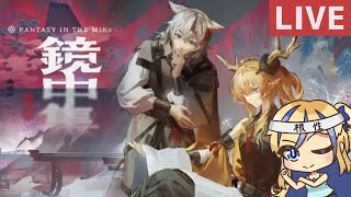 【 #アークナイツ / #arknights 】ガチャで引いたオペ縛りでいく! オムニバスイベント「鏡中集」【天筆スズネ/Vtuber 】