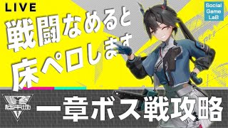 エンドフィールド一章ボス戦攻略配信！リベンジマッチ！