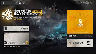 【アークナイツ】導灯の試練　ミュルジスと共に挑む