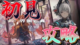 【アークナイツ】完全初見でクリアしたい！【ローグライク】