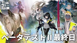 エンドフィールドベータⅡ最後かもしれないだろ？【アークナイツ：エンドフィールド】