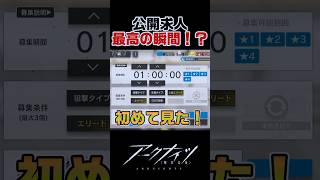 公開求人において最高の瞬間が訪れる！？【アークナイツ】