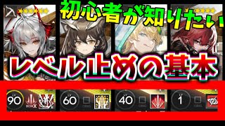 【アークナイツ初心者お悩み相談所】レベルはどこまであげたらいいですか？【配信切り抜き】