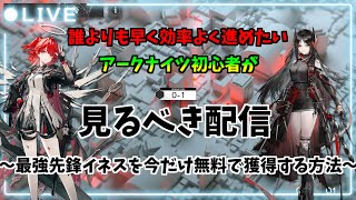 【アークナイツ初心者お悩み相談所】初心者の進め方を解説しながら最強先鋒のイネスを初心者がどれくらいの時間で取れるのか検証