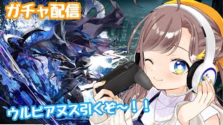 【アークナイツ】ガチャ配信！ウルピアヌス引くぞ～！！！