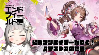 【アークナイツ:エンドフィールド】βテストⅡストーリー進める🐏【公式クリエイター】